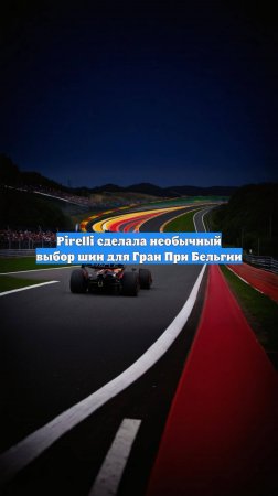 Pirelli сделала необычный выбор шин для Гран При Бельгии