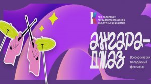 АНГАРА-ДЖАЗ | Всероссийский молодежный фестиваль |Концерт 13.07.2025