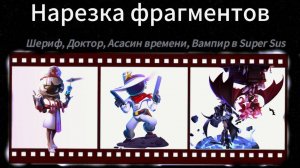 АПАЕМ РЕЙТИНГ? НАРЕЗКА ИГР ЗА ДОКТОРА, ШЕРИФА, АССАСИНА ВРЕМНИ И ВАМПИРА В ИГРЕ SUPER SUS!