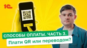 Способы оплаты покупок Плати QR или переводом ?