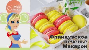 🍪 ФРАНЦУЗСКОЕ ПЕЧЕНЬЕ МАКАРОН — нежное и воздушное!