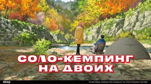 Соло-кемпинг на двоих, 2 серия