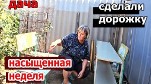 Дача.Насыщенная неделя.И дорожку сделали и навели порядок.Лук убрали.У клубнике усы обрезали.Жарааа