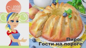 🍎 ПИРОГ ГОСТИ НА ПОРОГЕ — быстро и вкусно!