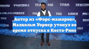 Актер из «Форс-мажоров» Малкольм Уорнер утонул во время отпуска в Коста-Рике