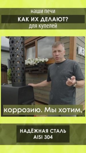 Как делают наши печи для купелей?