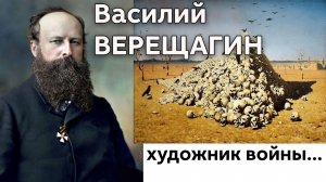 Василий Верещагин великий художник - баталист