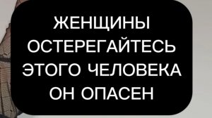 Поток для женщин " Опасный человек"