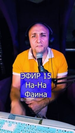 На-На - Фаина 2 ЭФИР 15 Клондайс кавер