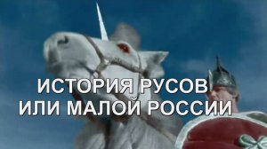 ИСТОРИЯ РУСОВ ИЛИ МАЛОЙ РОССИИ