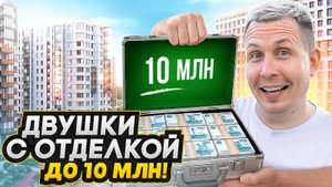 ТОП-5 ЖК в СПб с двушками до 10 млн рублей / Новостройки с отделкой и низким ежемесячным платежом