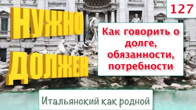 Говорим по-итальянски о долге, потребности, необходимости – 127