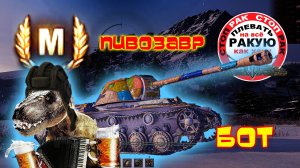 БОТЫ заполонили игру/сТОП РАК Мир танкOFF