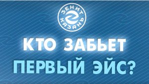 Кто забьет первый эйс?
ВК "Зенит-Казань"