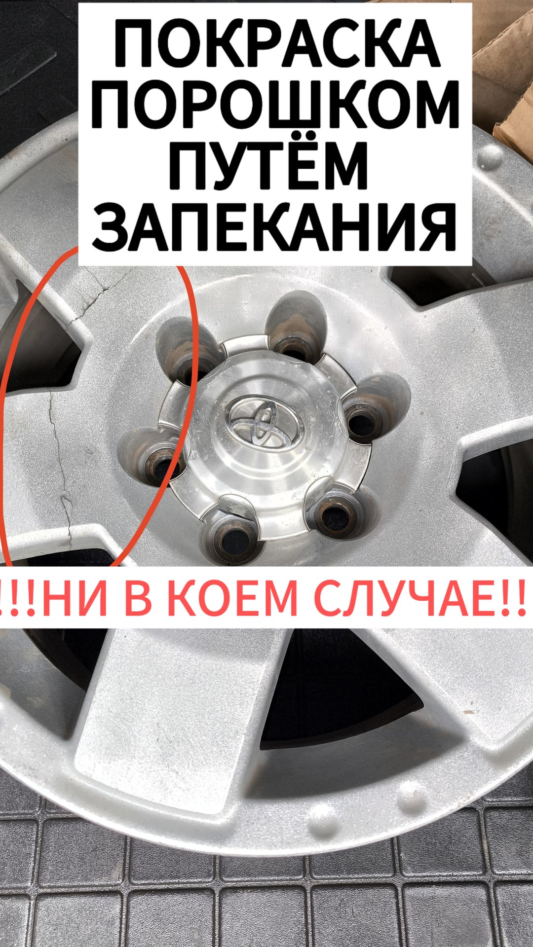 НЕ КРАСЬТЕ ДИСКИ ПОРОШКОМ ЗАПЕКАНИЕМ!!!! автомобили диски литьё