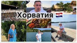 Отдых в Хорватии 🇭🇷  полуостров 🏝️ палаточный город 🏕️ Обед в ресторане 🍽️ новый пляж 🏖️
