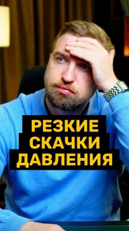 Резкие скачки давления опаснее чем просто стабильно повышенное давление!