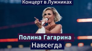 Концерт Полины Гагариной Лужники