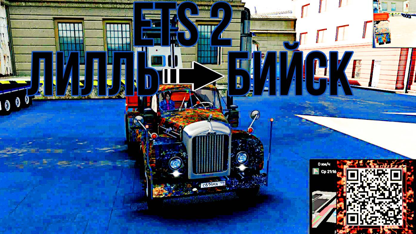 ETS 2. ЛИЛЛЬ--БИЙСК!