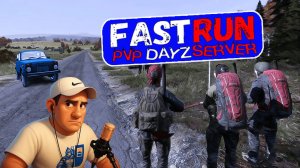 FASTRUN ❗ ОСТОРОЖНО ЭТО ПВП ДЕТКА #dayz