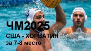 США - Хорватия. Водное поло. ЧМ 25 битва за 7-8 места. Без комментариев.