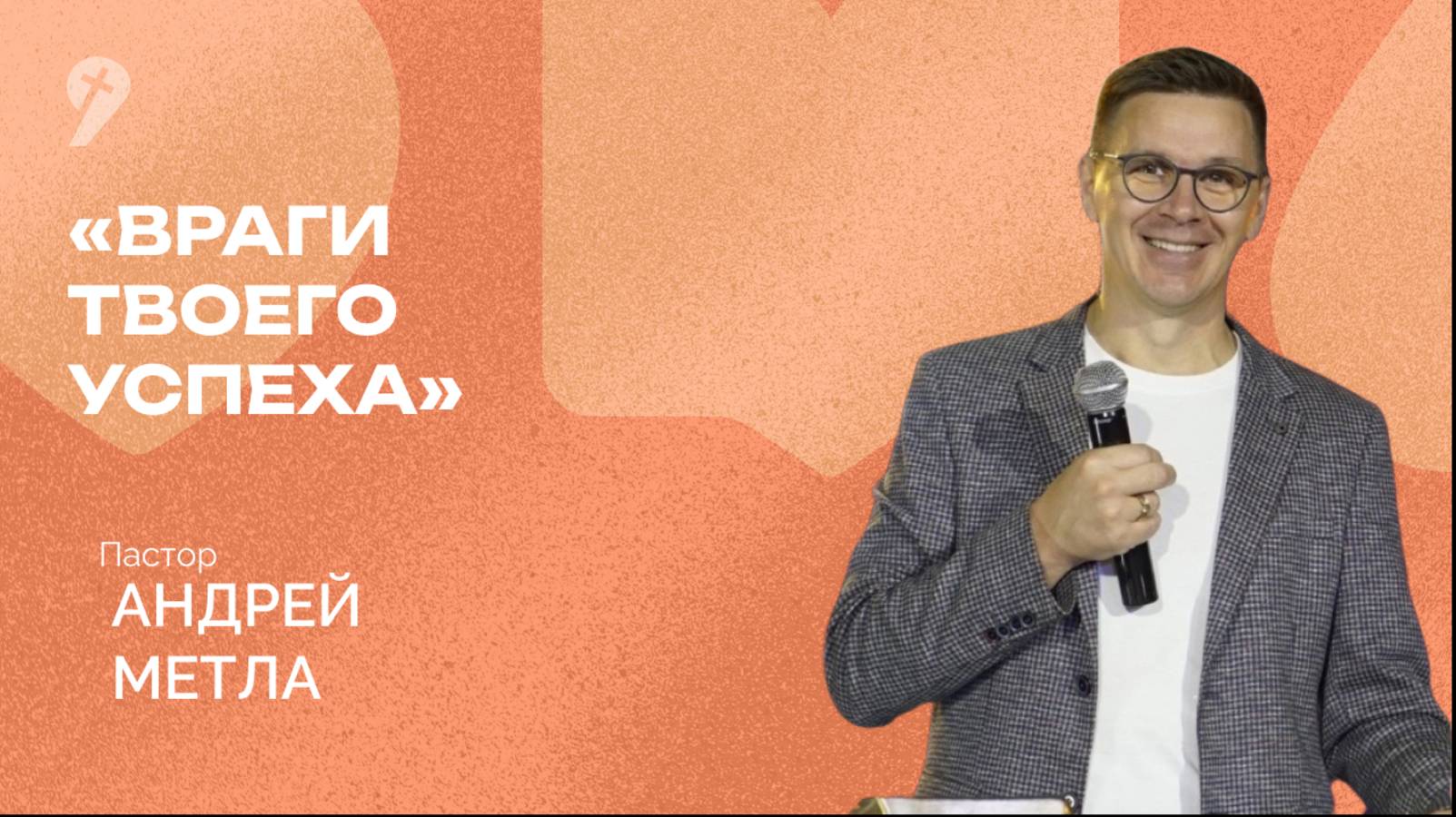 «Враги твоего успеха» // Воскресное Богослужение 16.01.21