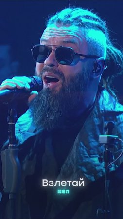 Burito – Взлетай (Live).