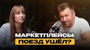 Правда о маркетплейсах, о которой молчат