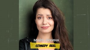 Майя Лукина - Comedy Reel
