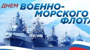 Праздник День Военно Морского флота Красивое поздравление с днем ВМФ Музыкальная Видео открытка