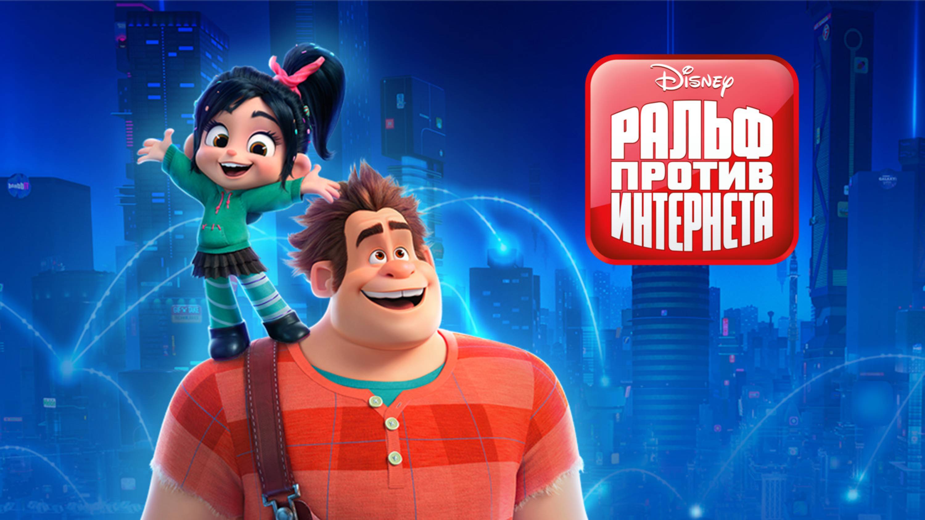 Ральф против интернета – Русский трейлер (2018) смотреть онлайн