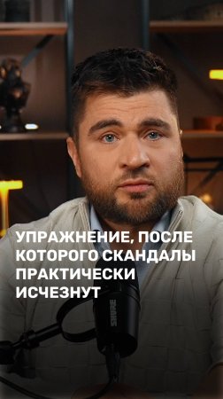 Упражнение после которого скандалы практически исчезнут