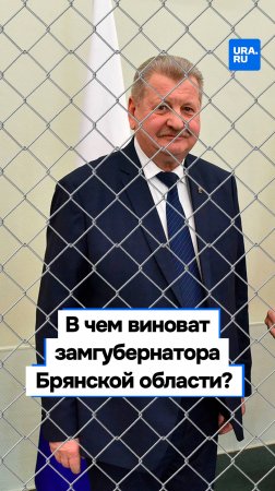 Задержанному вице-губернатору Брянской области грозит 10 лет колонии
