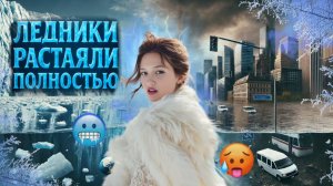 Что будет если ВСЕ ЛЕДНИКИ растают?