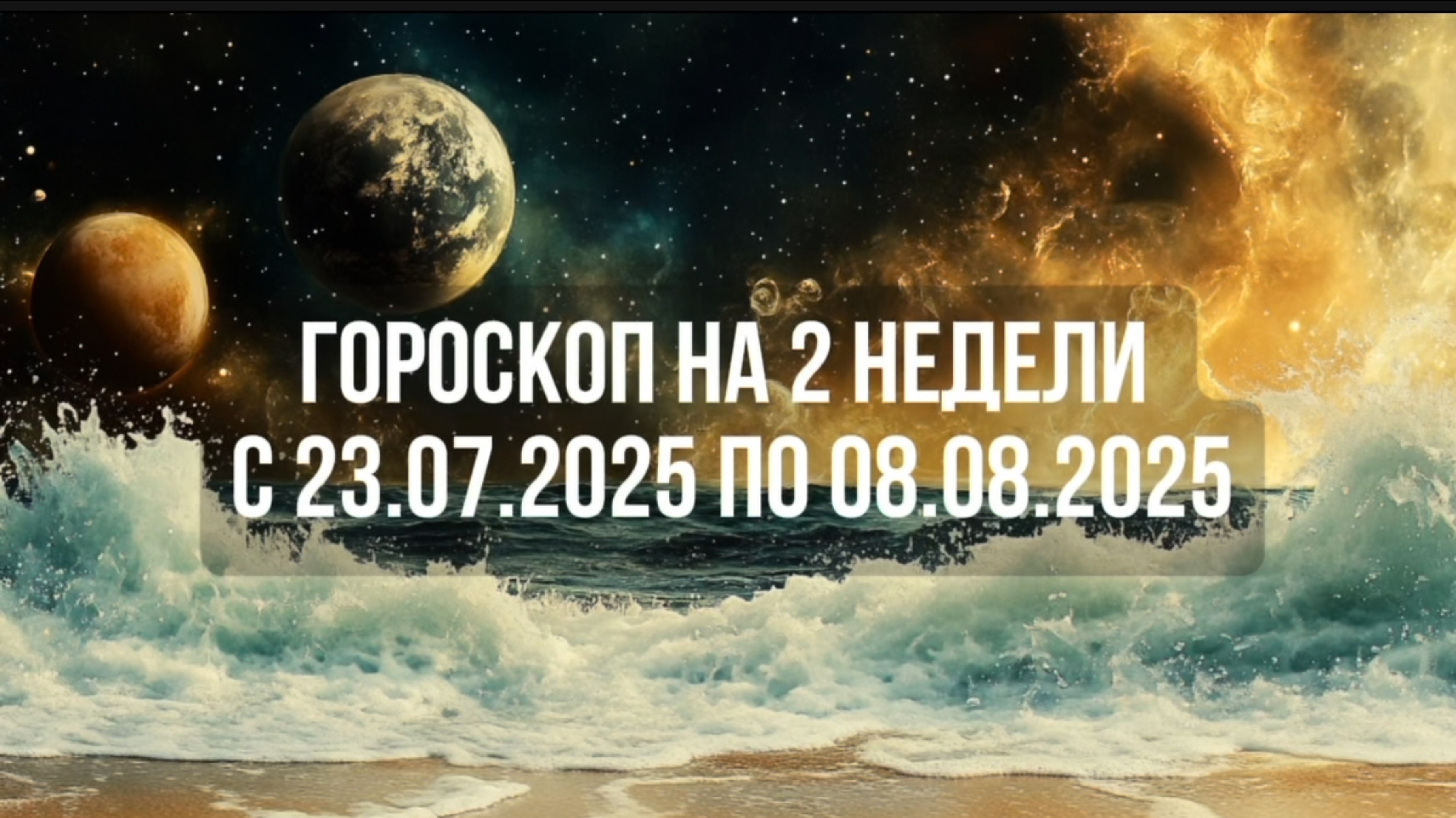 Прогноз на 2 недели по знакам зодиака. 
Смотрим про  себя родных друзей коллег и начальников