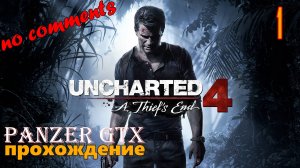 прохождение Uncharted 4: A Thief’s End (№1) No comments