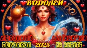 Водолей. Любовный гороскоп для женщин  на август 2025 года.