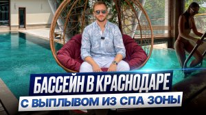 Строительство бассейна в Краснодаре с выплывом из спа зоны