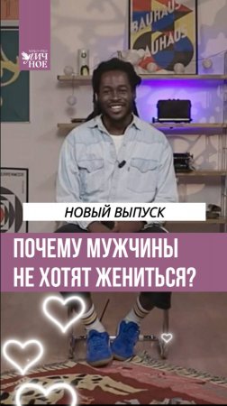 Сказал, что никогда не женится! Что с ним не так? Разбираемся в новом выпуске подкаста