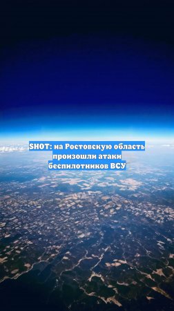 SHOT: на Ростовскую область произошли атаки беспилотников ВСУ