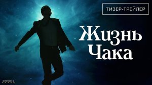 Жизнь Чака | Русский Тизер Трейлер | Фильм 2025