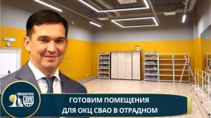 Сергей Мельников: готовим помещения для ОКЦ СВАО в Отрадном