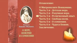 Аудиокнига."О вере,неверии и сомнении."Митрополоит Вениамин(Федченков).ч.3