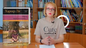 АУФ (Абсолютно удивительные факты) Н. Харпер Ли