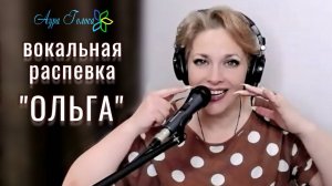 Распевка ОЛЬГА | Светлана Митина