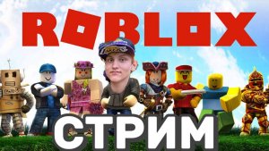 ROBLOX Live Stream 22.07.2025: Новые приключения и сюрпризы!