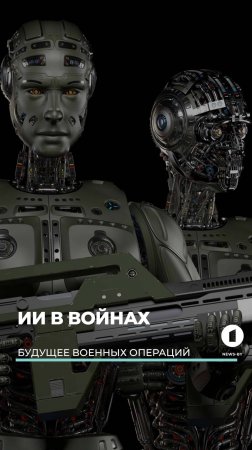 ИИ в войнах. Будущее вооруженных конфликтов
