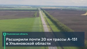 Запустили движение по четырём полосам на участке А-151 Цивильск – Ульяновск