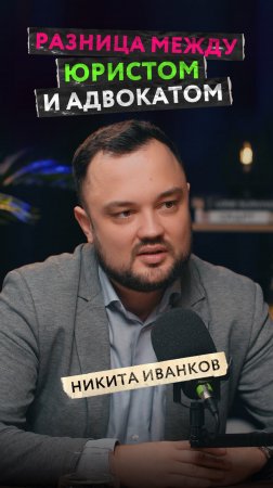 Чем юрист отличается от адвоката? Может ли юрист или адвокат обмануть клиента? Есть ли гарантии?