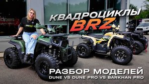 BRZ Dune vs Dune Pro vs Barkhan Pro: обзор и сравнение квадроциклов